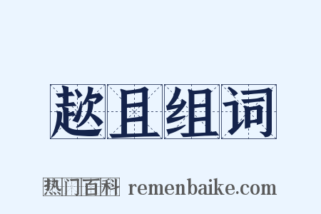 趑且组词是什么意思的图片